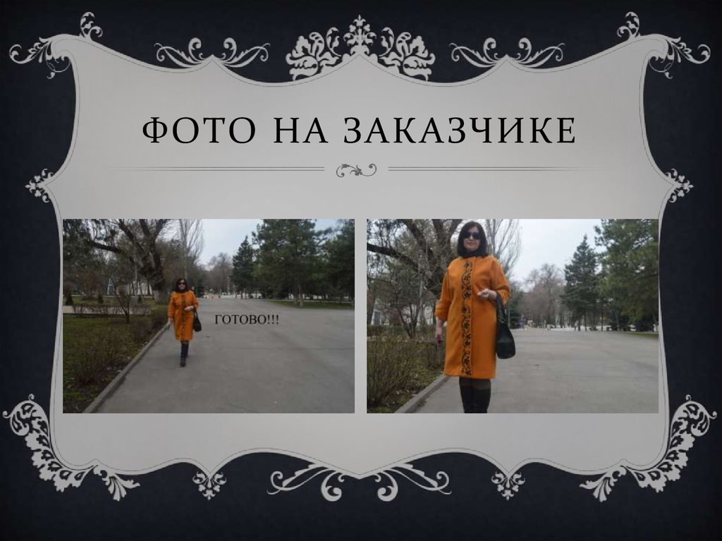 Фото на заказчике