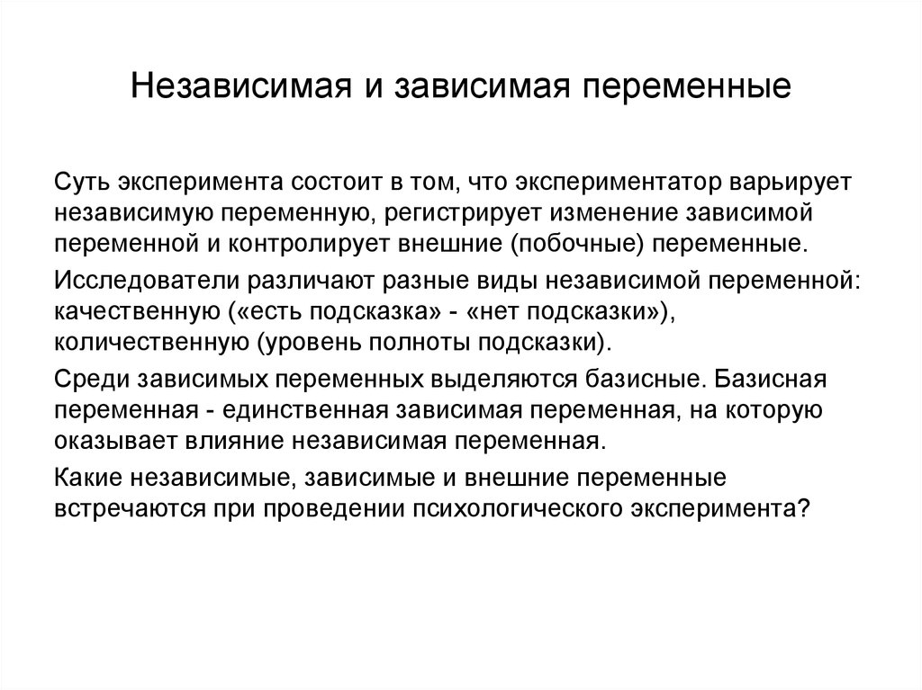 Независимые исследования. Зависимые и независимые переменные. Зависимая переменная это. Независимая и зависимая переменные в эксперименте. Зависимая и независимая переменная в психологии.