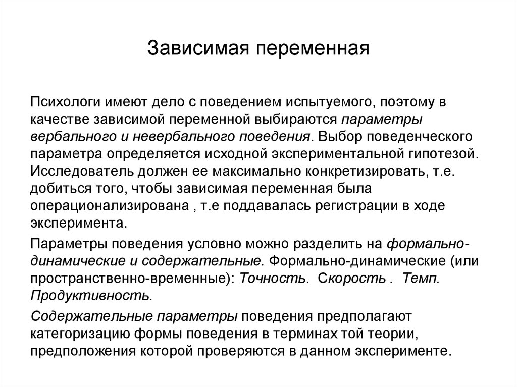 Зависимая переменная это. Зависимые и независимые переменные примеры. Независимая переменная. Понятие зависимой и независимой переменных.