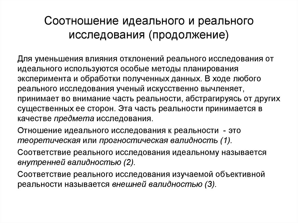 Идеальный коэффициент. Соответствие реального и идеального исследования. Идеальное и реальное исследование. Анализ идеального исследования.. Дать сравнительный анализ идеального и реального исследования..