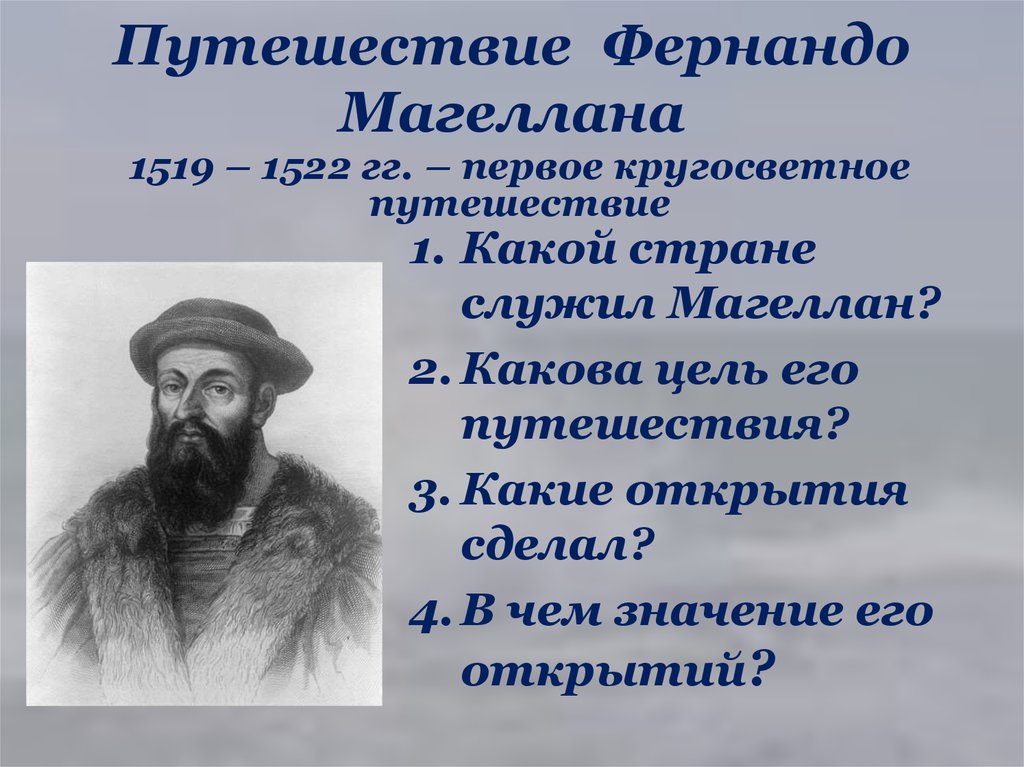 Первое кругосветное путешествие совершил