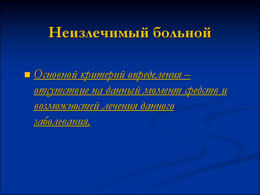 Определила отсутствие. Проблема неизлечимых болезней. Неизлечимые заболевания. Понятие безнадежный больной.