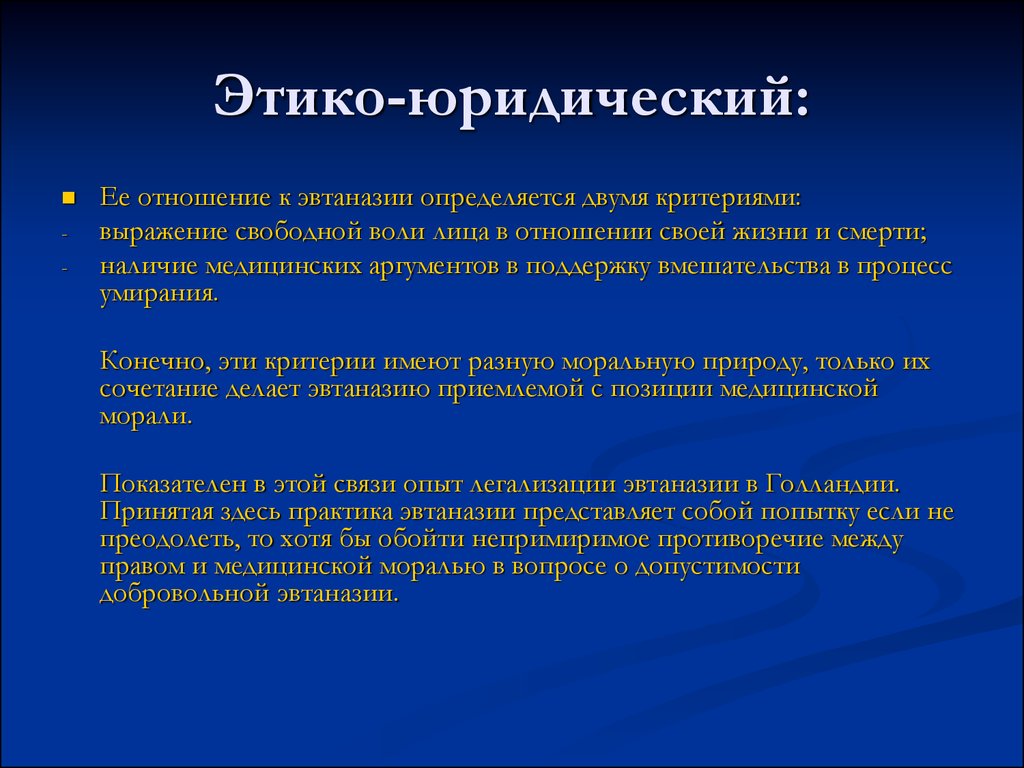 Этические проблемы эвтаназии презентация