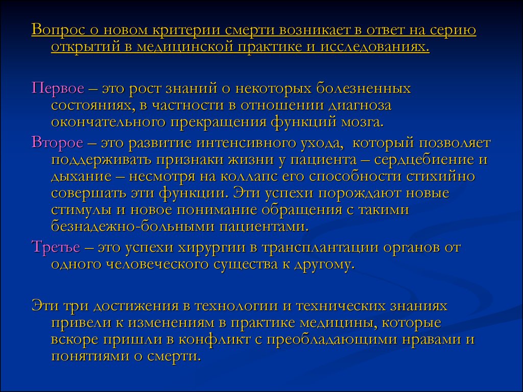 Критерии нового. Критерии смерти пациента. Медицинский критерий смерти. Новые критерии смерти. Критерии смерти в медицине.