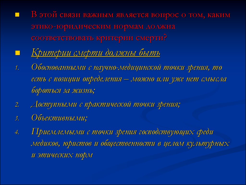 Важные связи. Критерии смерти. Критерии смерти с точки зрения этики. Критерии смерти ВМА.