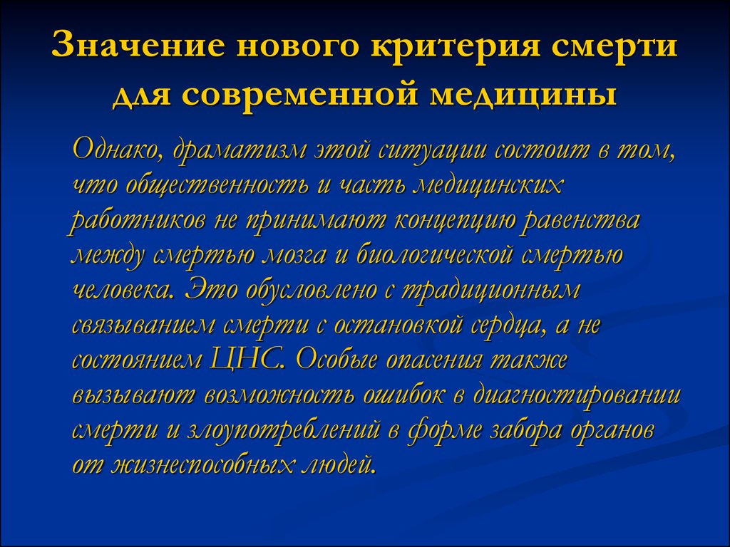 Нова значение. Медицинский критерий смерти. Значение нового критерия смерти для современной медицины. Традиционные критерии смерти. Медицинские критерии смерти человека.