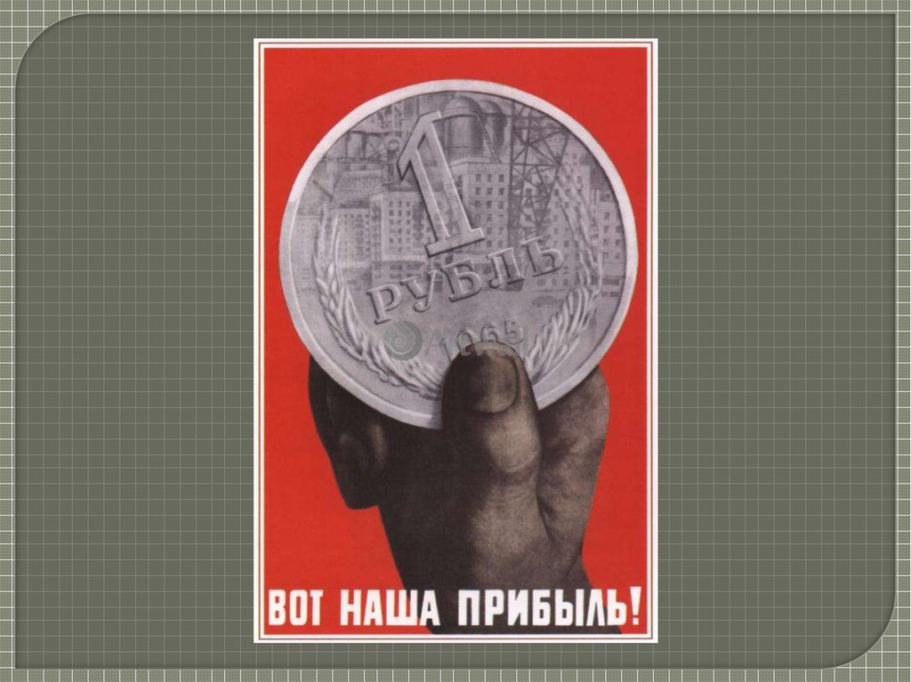 Плановая советская экономика. Вот наша прибыль плакат. Советские плакаты плановой экономики предпринимательство. Плановая экономика плакат. Советские плакаты про плановую экономику.