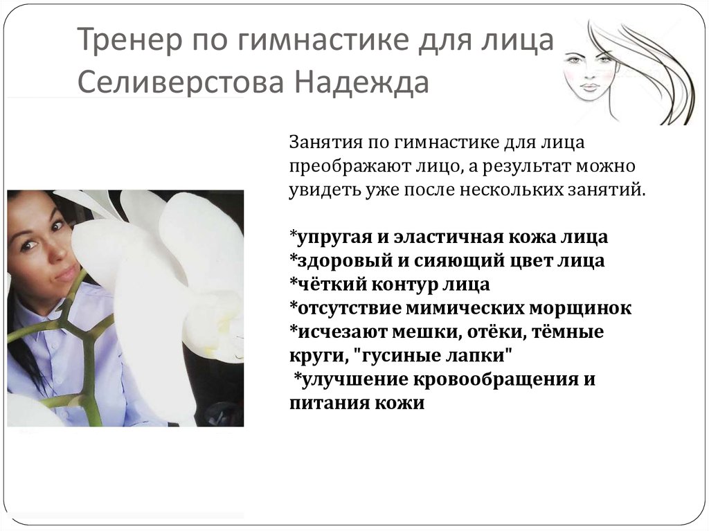 Тренер по гимнастике для лица. Селиверстова Надежда