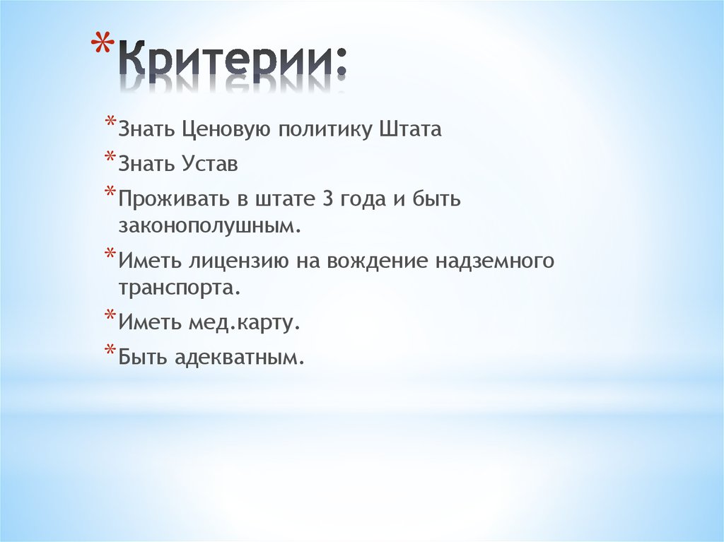 Критерии: