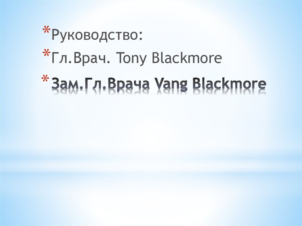 Зам.Гл.Врача Vang Blackmore