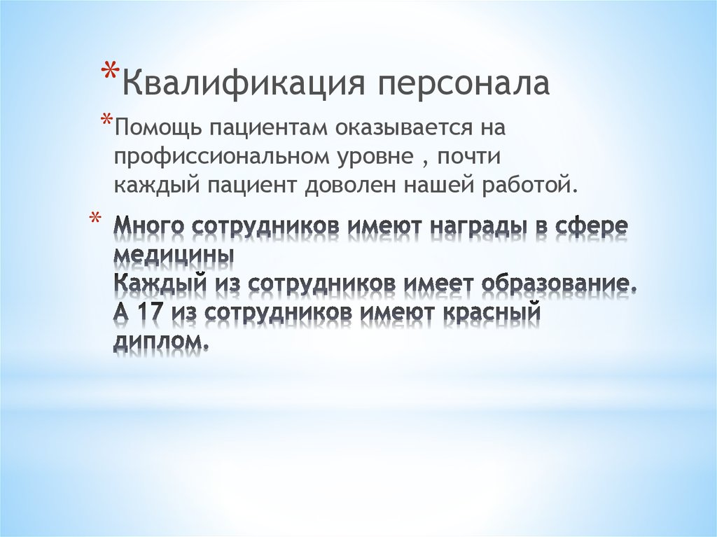 Много сотрудников имеют награды в сфере медицины Каждый из сотрудников имеет образование. А 17 из сотрудников имеют красный диплом.