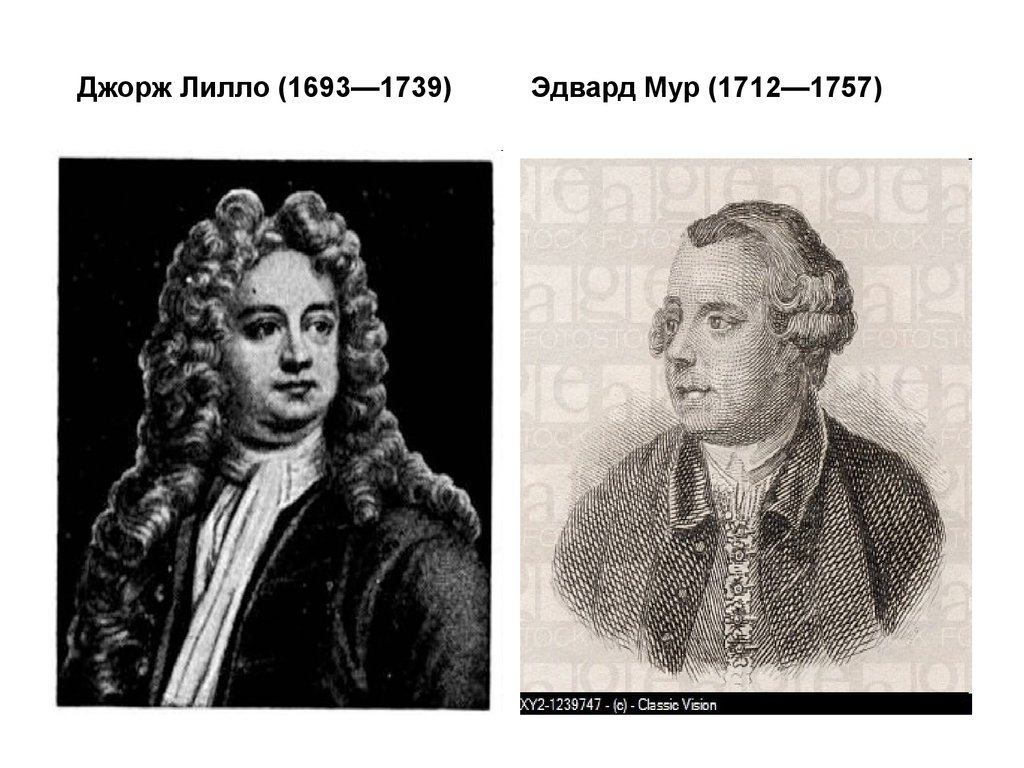 Джорж Лилло (1693—1739) Эдвард Мур (1712—1757)