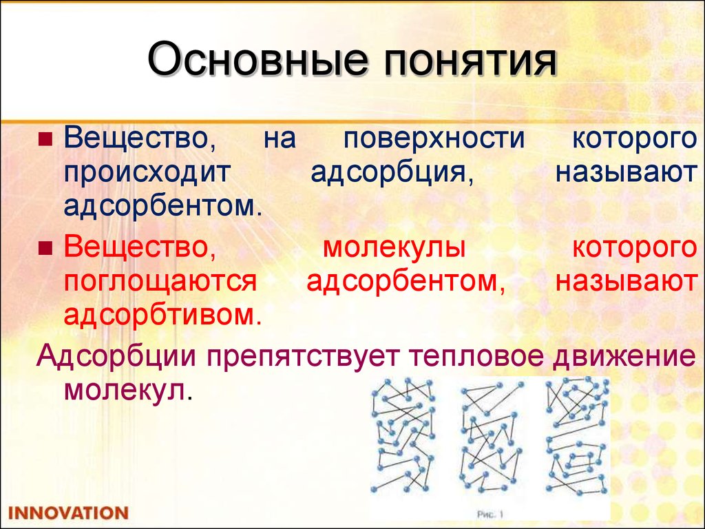 Понятие соединения. Вещество, на котором происходит адсорбция. Вещество на поверхности которого происходит адсорбция называется. Физико химия поверхностных соединений. Адсорбентом называют вещество.