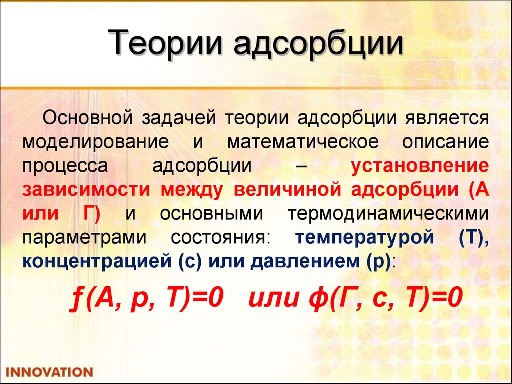 Теория условий. Теория адсорбции. Основные теории адсорбции. Основные положения теории адсорбции. Теория адсорбции кратко.