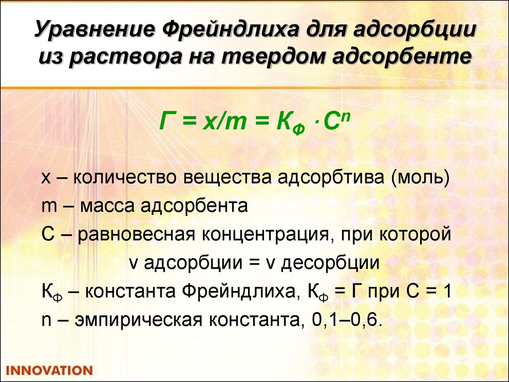 Моль удельная. Уравнение изотермы адсорбции Фрейндлиха. Формула расчета адсорбции Фрейндлиха. Уравнение Фрейндлиха для адсорбции. Уравнение Фрейндлиха и Ленгмюра.