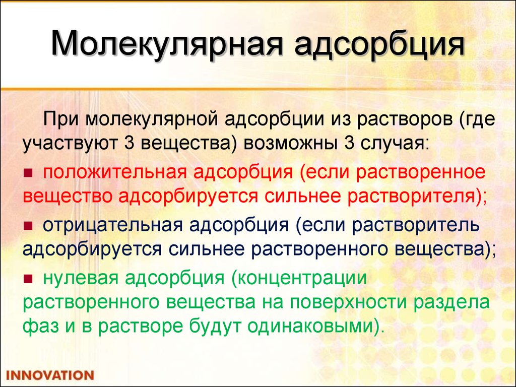 Многие вещества. Положительная и отрицательная адсорбция. Молекулярная адсорбция. Молекулярная абсорбция. Молекулярная адсорбция из растворов на твердых адсорбентах.