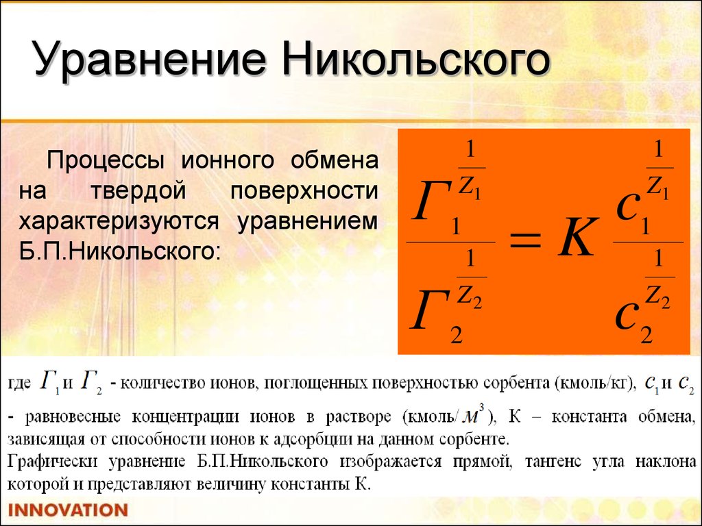 Формула никольского. Уравнение Никольского. Вывод уравнения Никольского. Уравнение Никольского ионная хроматография. Уравнение Никольского ионный обмен.