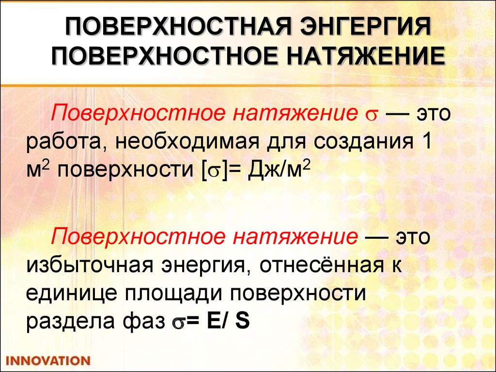 Энергия поверхностного натяжения. Поверхностная энергия и поверхностное натяжение. Взаимосвязь поверхностного натяжения и поверхностной энергии. Поверхностная энергия жидкости и поверхностное натяжение.. Свободная энергия поверхностного натяжения.