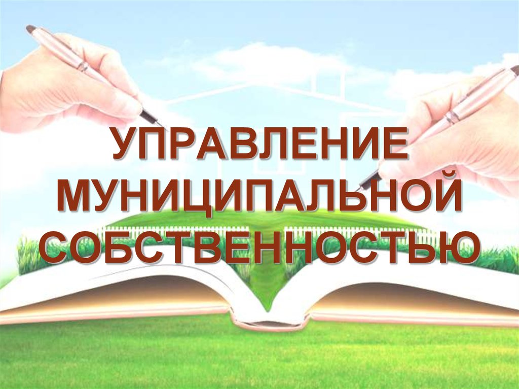 Управление муниципальным имуществом. Управление муниципальной собственностью. Управление муниципальным имуществом картинки. Управление имуществом муниципалитета.