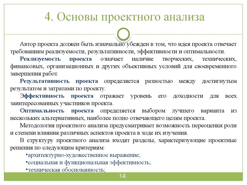 Анализ авторов. Анализ работы проекта. Методология проектного анализа. Цель проектного анализа. Стадии проектного анализа.