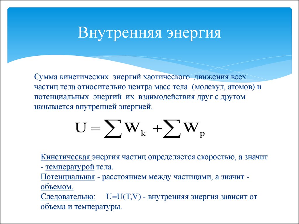 Формула внутренней энергии идеального