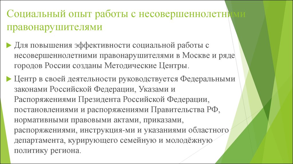 Социальная несовершеннолетних. Социальная работа с несовершеннолетними. Работа с несовершеннолетними правонарушителями. Принципы социальной работы с несовершеннолетними правонарушителями. Технологии соц работы с несовершеннолетними.