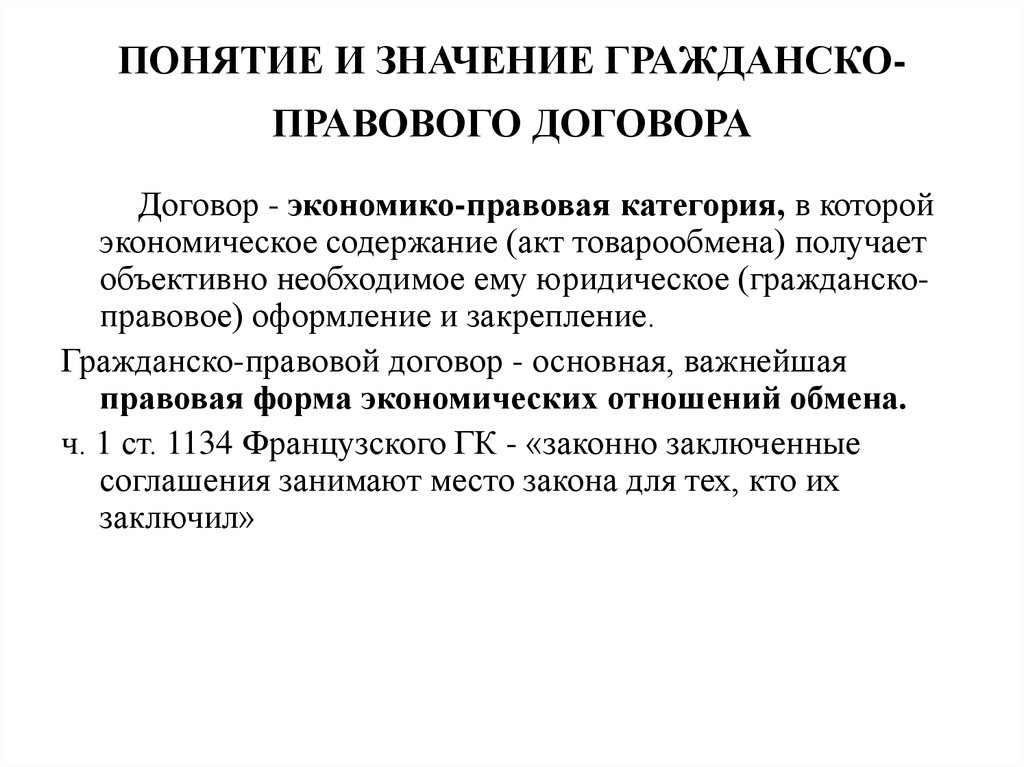 Гражданский контракт. Значение гражданско-правового договора. Изменение и расторжение гражданско-правового договора. Понятие и содержание гражданско-правового договора. Основания расторжения гражданско-правового договора.