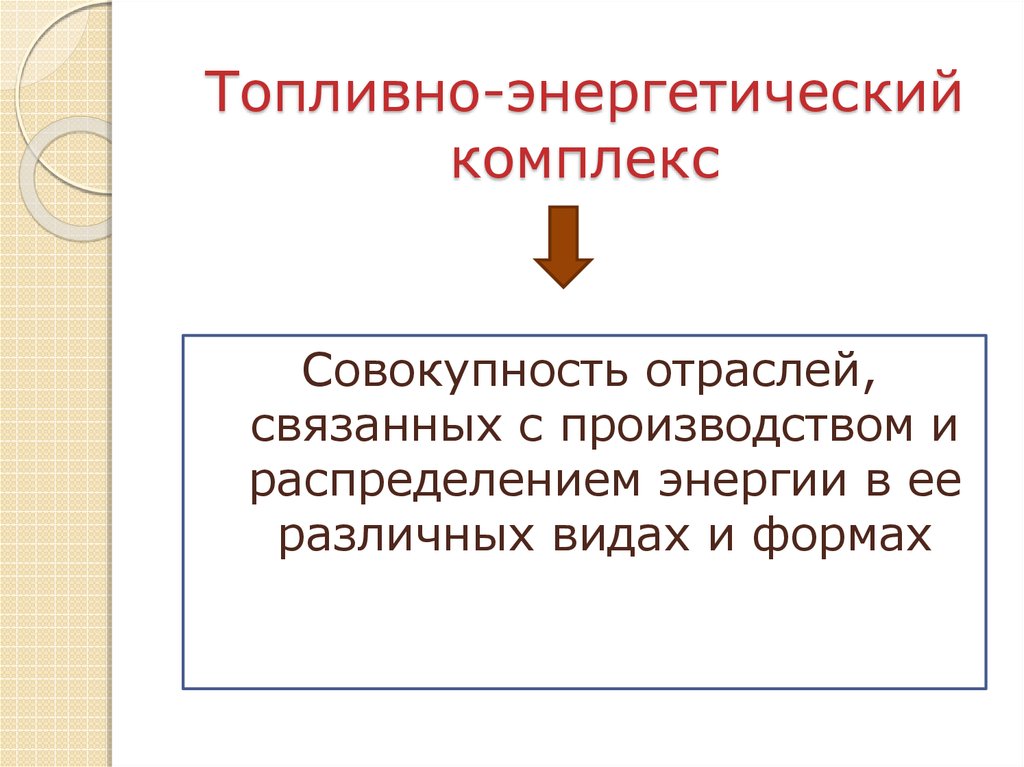 Комплекс совокупность. ТЭК это совокупность отраслей. Отрасли которые связаны с производством и распределением энергии. «ТЭК – это совокупность отраслей, которые …). Поддержка топливно-энергетического комплекса связано с именем.