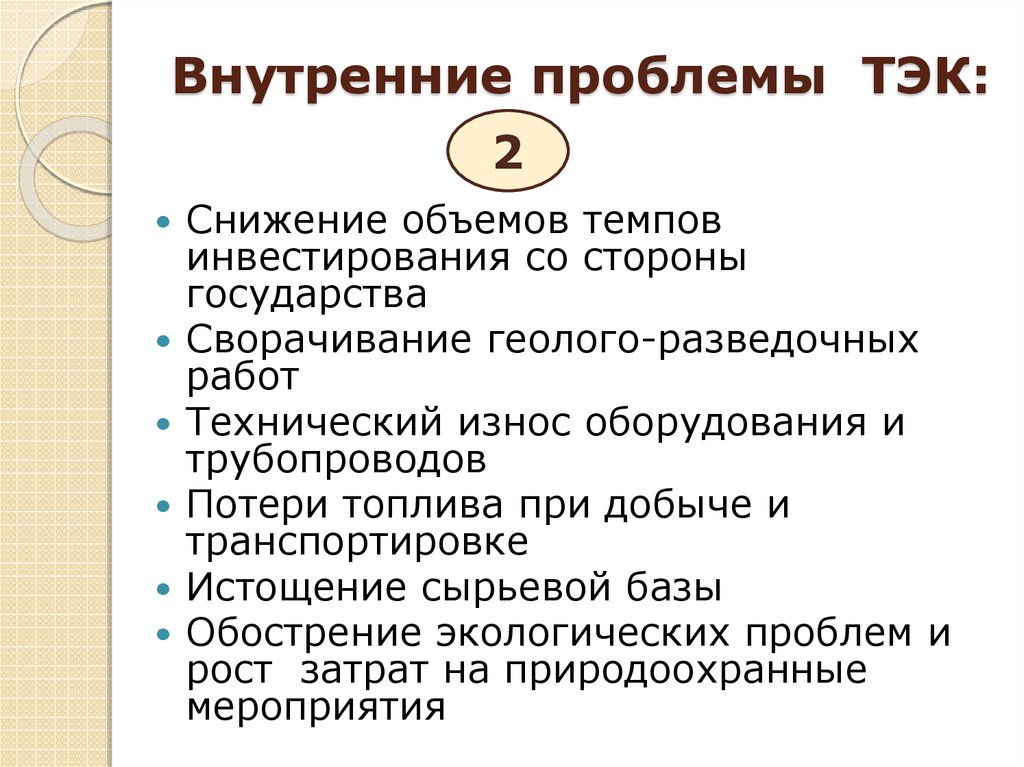 Внутренние проблемы россии. Проблемы ТЭК. Пути решения проблем ТЭК. Проблемы развития ТЭК. Внутренние проблемы ТЭК.