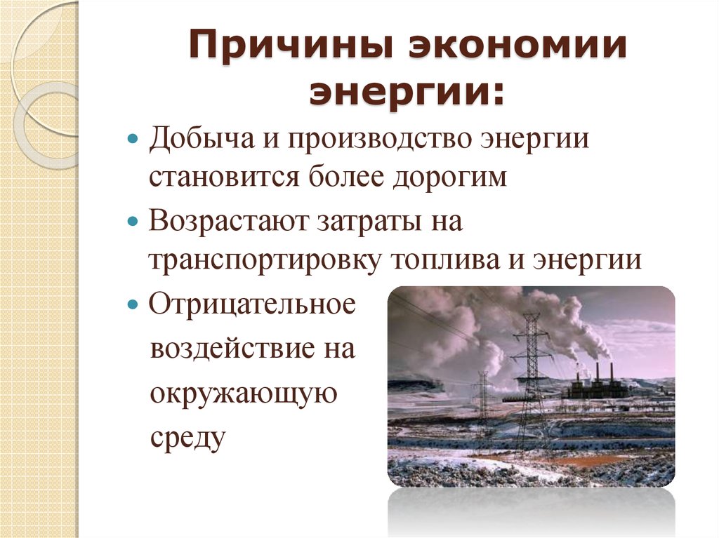 Причины производства. Причины экономии энергии. Причины экономии электроэнергии. Причины экономии энергии электроэнергии. Причины экономить электроэнергию.