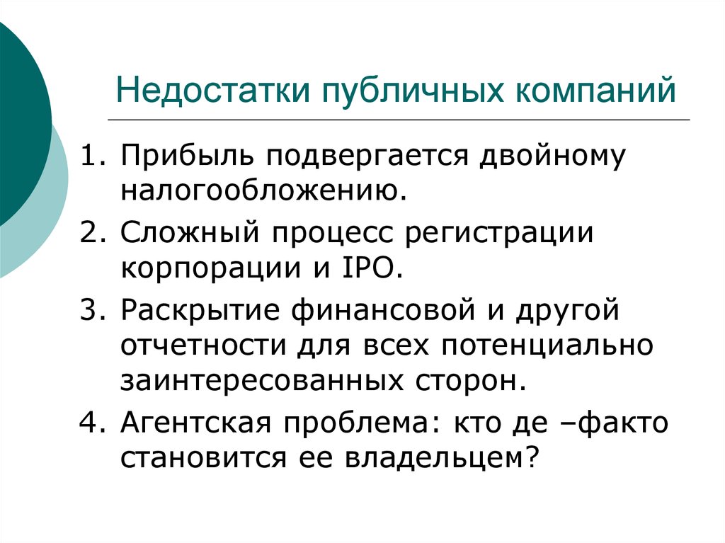 Особенности публичной организации. Публично правовые организации примеры. Недостатки компании. Правовой статус публичных компаний. Публичная компания это.