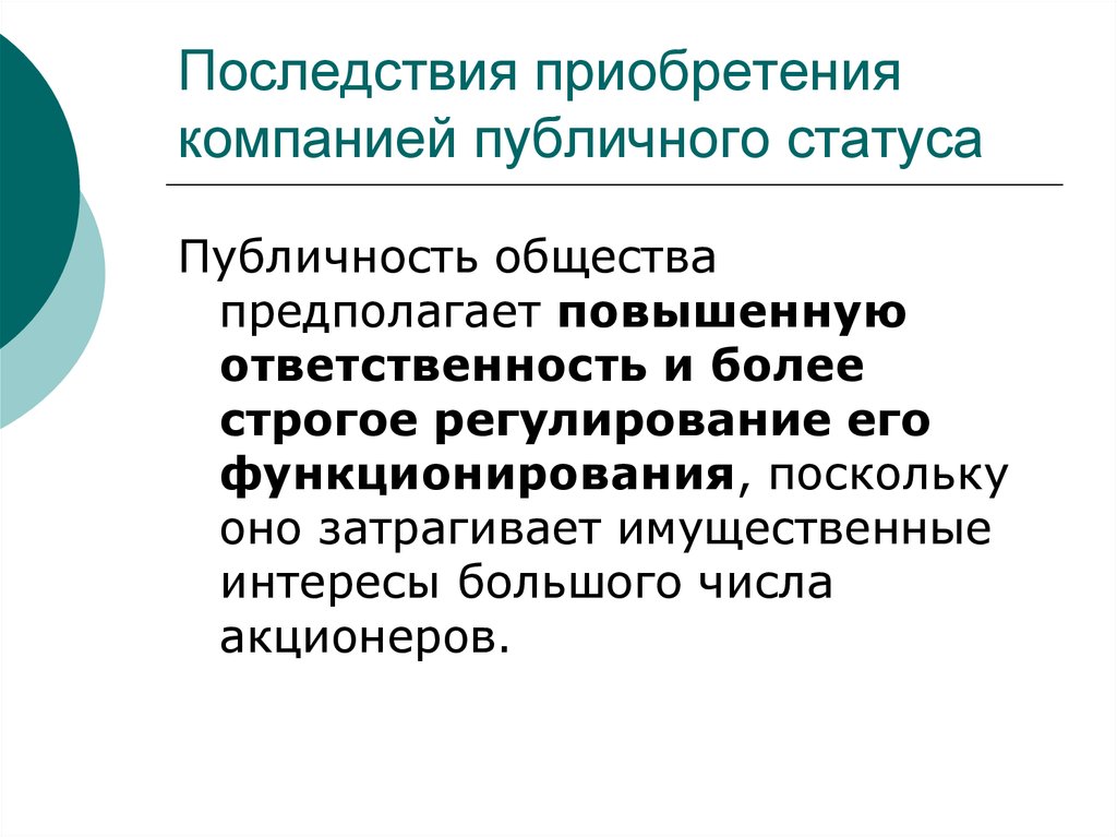 Приобрел компанию. Последствия приобретения публичного статуса. Последствия приобретения статуса иностранного агента. Порядок прекращения публичного статуса акционерного общества. Публичный статус это.