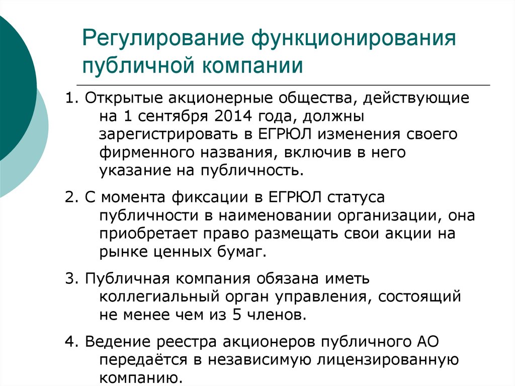 Обществом действовавшим. Публичные корпорации. Правовой статус публичных компаний. Правовой статус публичного акционерного общества. Регламентация жизнедеятельности общества.