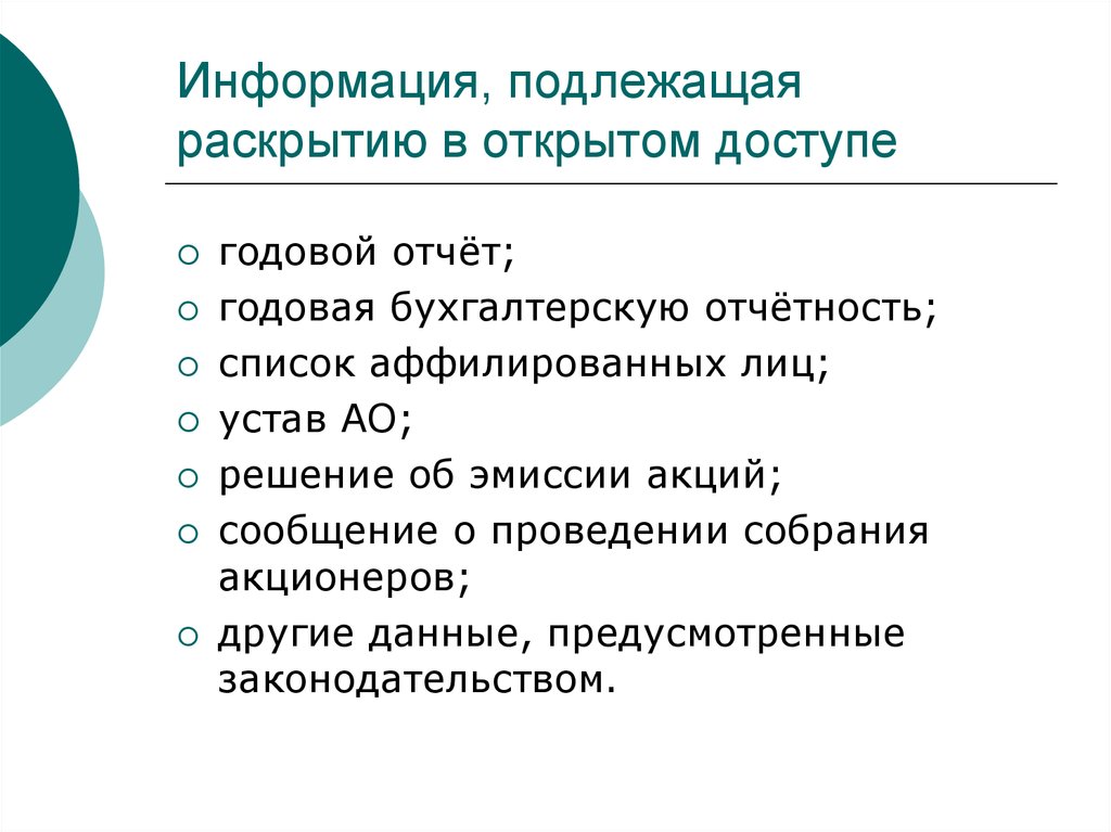 Раскрытие обязательной информации. Правовой статус публичных компаний. Информация, подлежащая раскрытию, включает: .. Информация разглашению не подлежит. Информация не подлежащая разглашению статья.