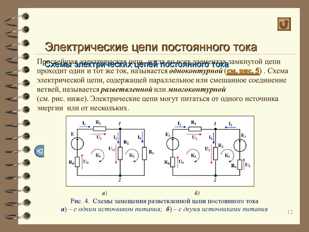 Напряжение в электрической цепи. Схемы электроцепей постоянного тока с преобразованием напряжения. Электрическая цепь постоянного тока схема электрическая. Нелинейная электрическая цепь переменного тока схема. Элементы цепи тока схема.