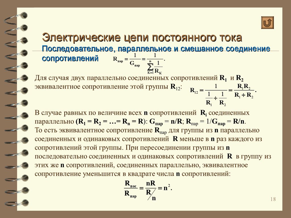 Расчет простых цепей. Электрические цепи постоянного тока. Последовательная электрическая цепь постоянного тока. Эл цепь постоянного тока. Сопротивление в цепи постоянного тока.