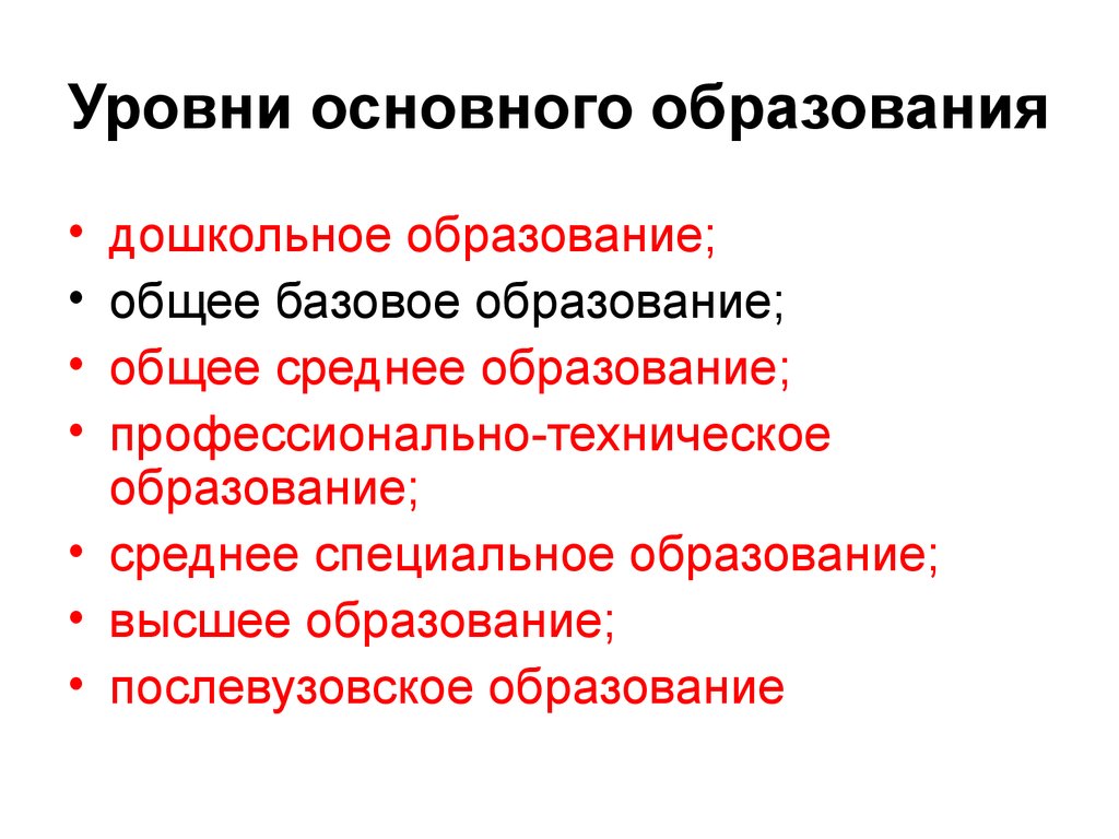 Основные уровни. Базовое образование это. Базовый уровень образования это. Среднего общего образования. Полного среднего образования это.