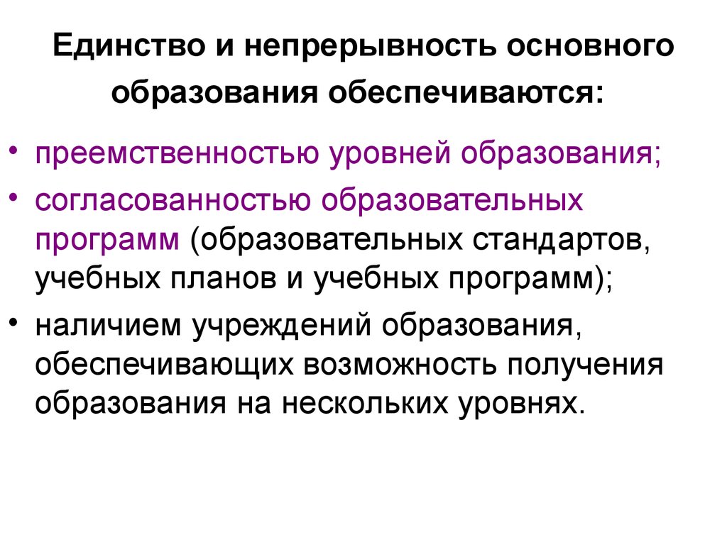 Свойства обеспечивающее непрерывность жизни. Непрерывность образования. Непрерывность образования примеры. Непрерывность современного образования. Тенденция непрерывности образования.