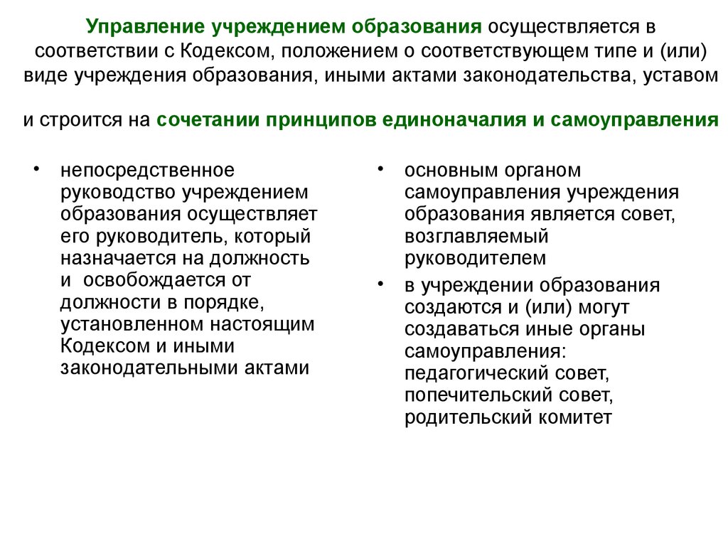 Образование осуществляется. Организация управления образованием. Управление в сфере образования. Управление системой образования осуществляется на принципах. Типы управления в сфере образования.