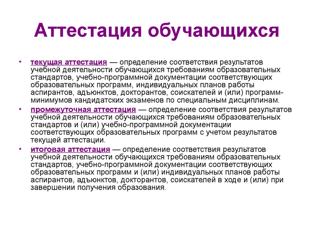 Аттестация дополнительного образования. Аттестация обучающихся. Текущая аттестация это. Аттестация специалиста это определение. Аттестация аспирантов.