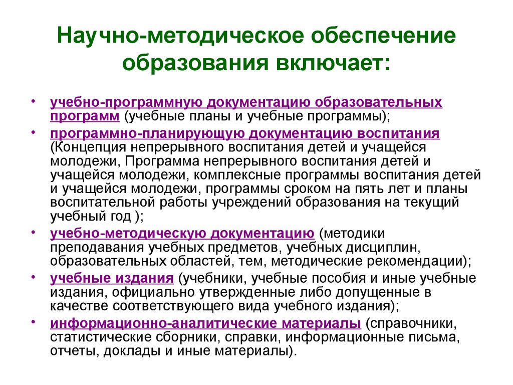 Включи образовательную. Научно-методическое обеспечение это. Научно- методическое обеспечение образовательной программы.. Научное обеспечение образовательного процесса. Что такое методическое обеспечение в образовании.