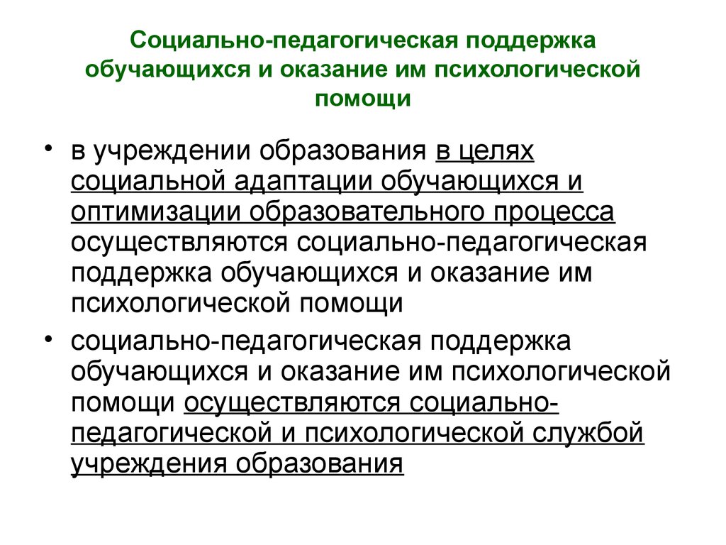 Поддержка обучающихся. Социально-педагогическая помощь. Педагогическая поддержка обучающихся. Психолого-педагогическая поддержка. Социально-педагогическая поддержка.