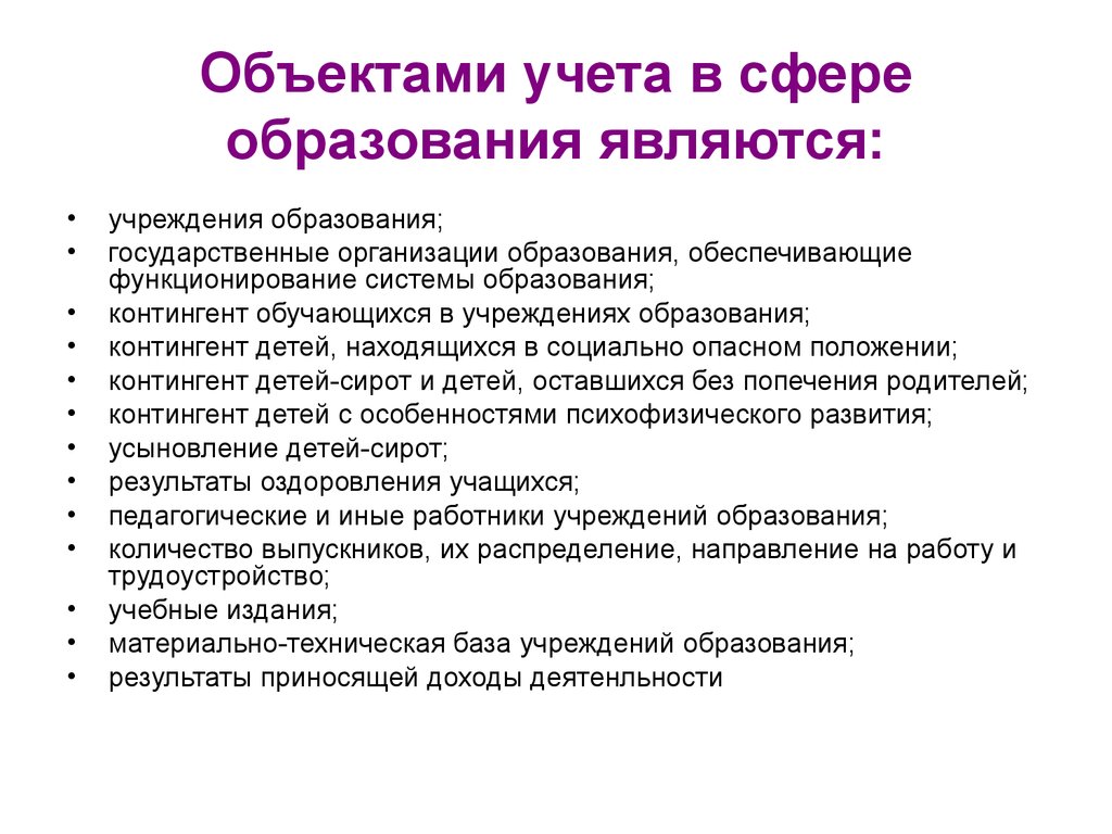 Образование учреждение является. Объекты в сфере образования. Объект обучения. Учреждения сферы образования. Что является объектом учета.