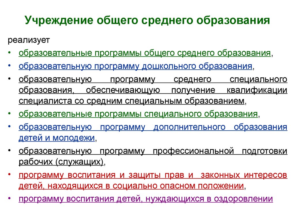 Учреждение общего образования. Учреждения среднего общего образования. Организации общего среднего образования. Учреждения общего образования это. К учреждениям общего среднего образования относятся.