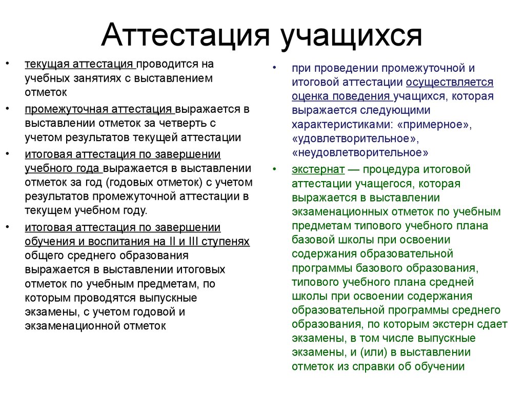 Аттестован. Аттестация школьников. Аттестация учеников. Текущая аттестация обучающихся это. Виды аттестации школьников.