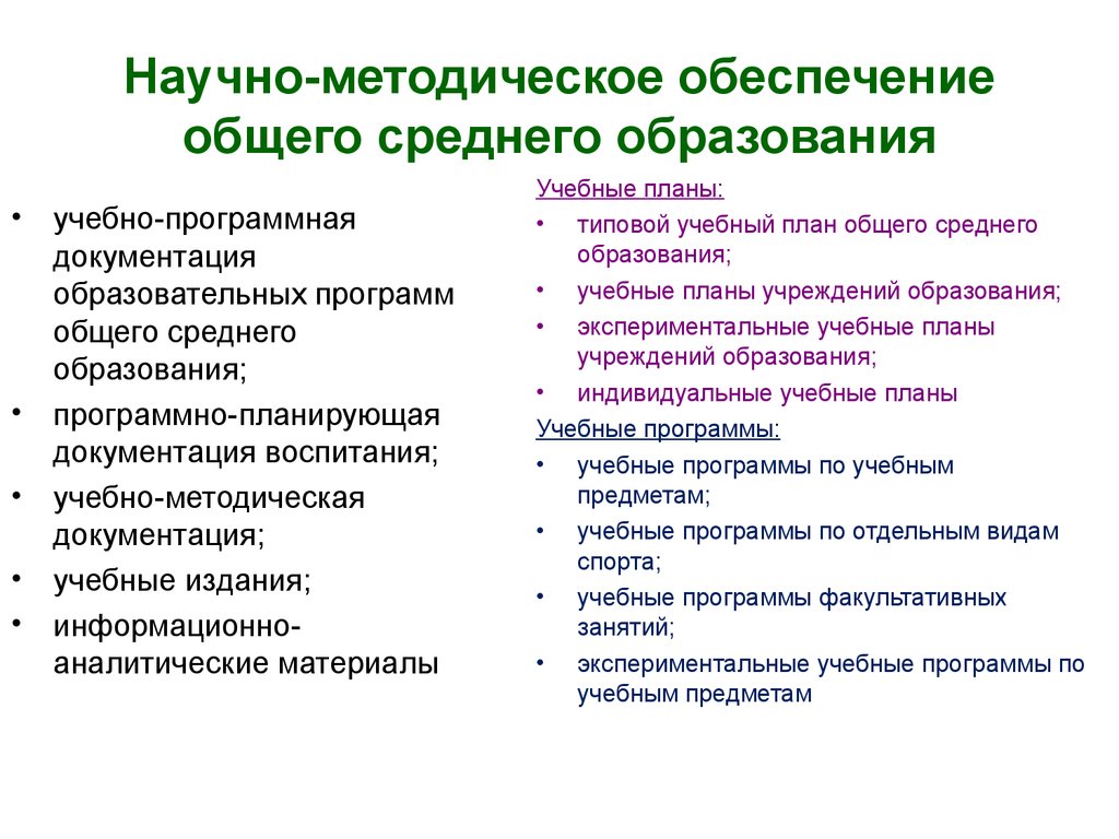 Научно-методическое обеспечение общего среднего образования