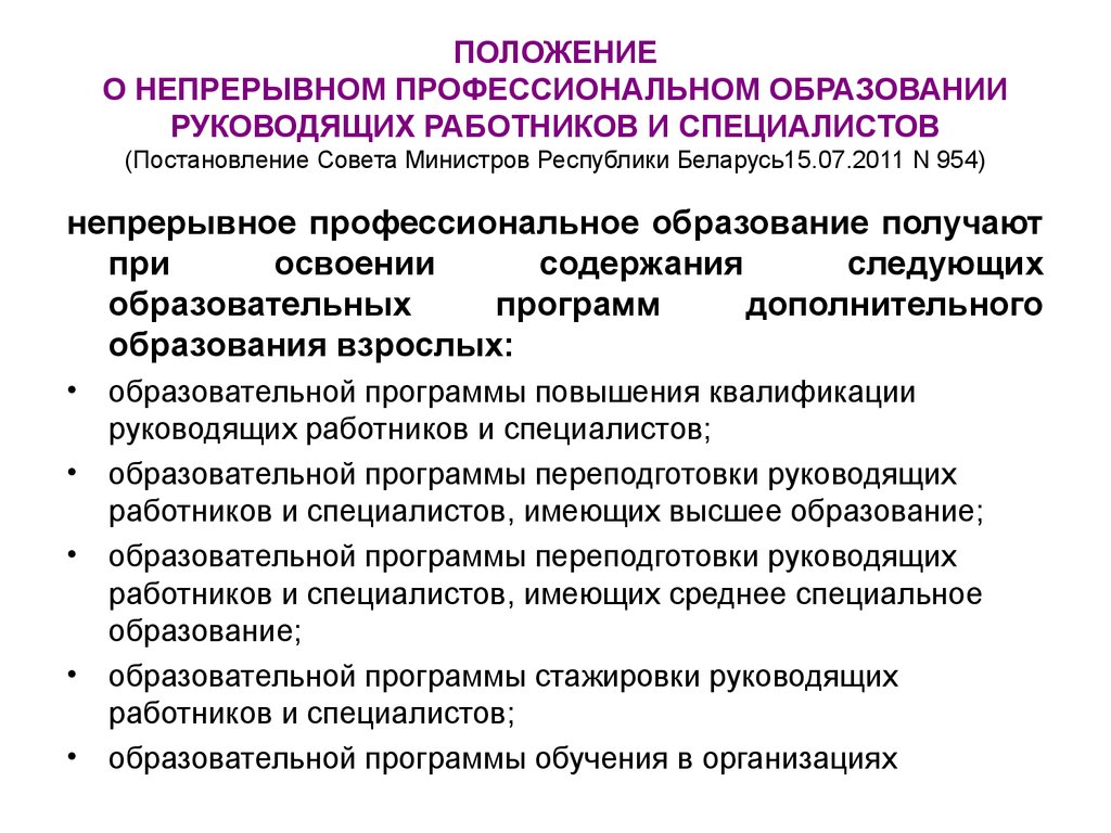 ПОЛОЖЕНИЕ О НЕПРЕРЫВНОМ ПРОФЕССИОНАЛЬНОМ ОБРАЗОВАНИИ РУКОВОДЯЩИХ РАБОТНИКОВ И СПЕЦИАЛИСТОВ (Постановление Совета Министров Республики 