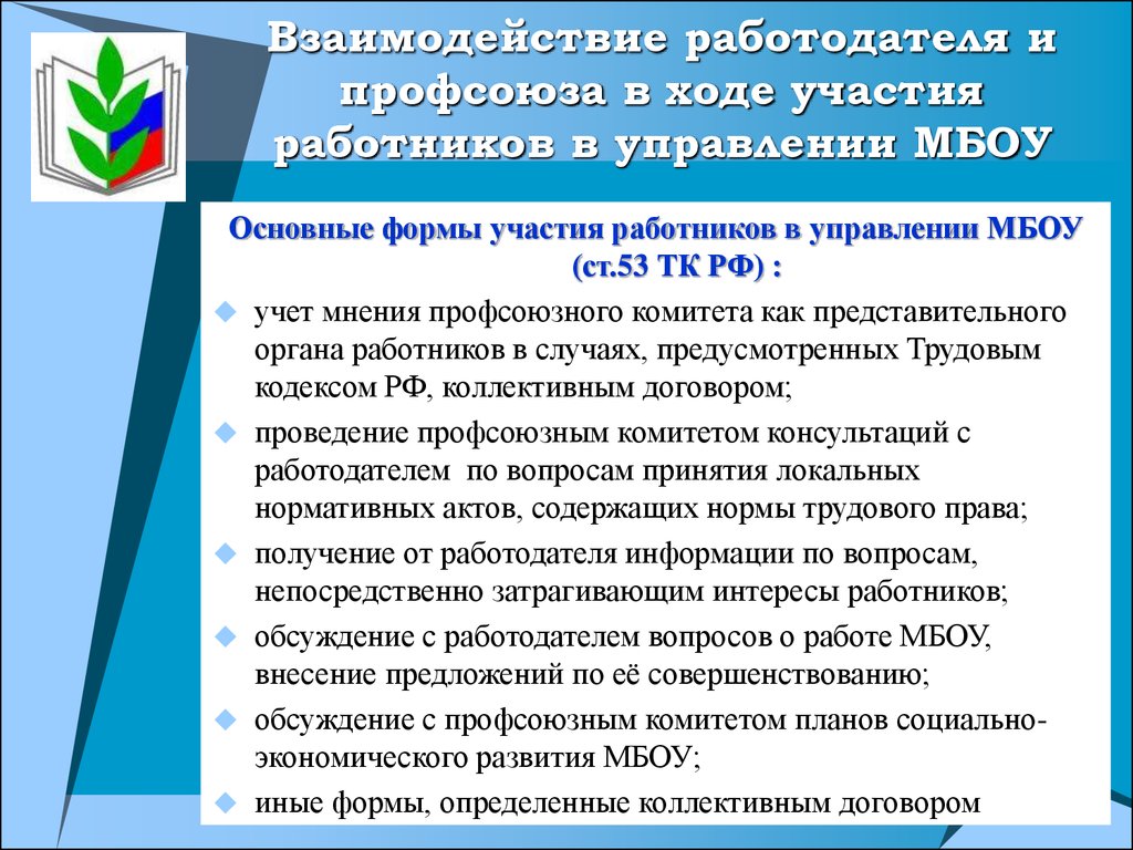 Мнение профсоюзной организации. Взаимодействие профсоюза и работодателя. Отношения профсоюза с работодателями. Профсоюзы и социальная работа на предприятии. Организация взаимодействия профкома с работниками.