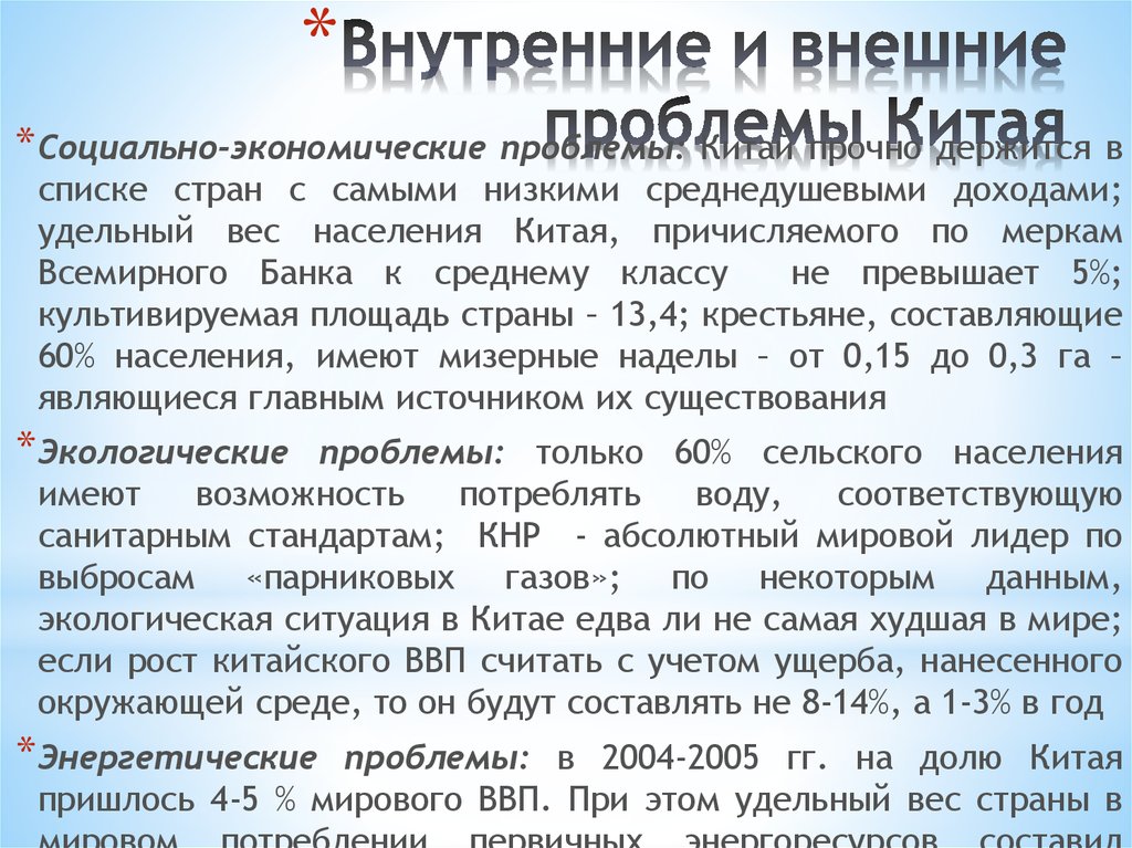 Проблемы страны китая. Внешние проблемы Китая. Внутренние проблемы Китая. Китай проблемы страны. Социально-экономические проблемы Китая.