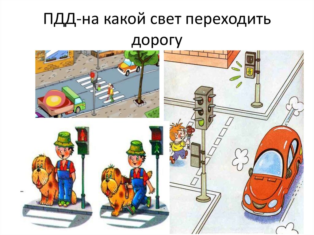 ПДД-на какой свет переходить дорогу